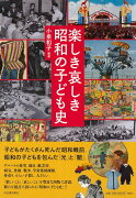 【バーゲン本】楽しき哀しき昭和の子ども史