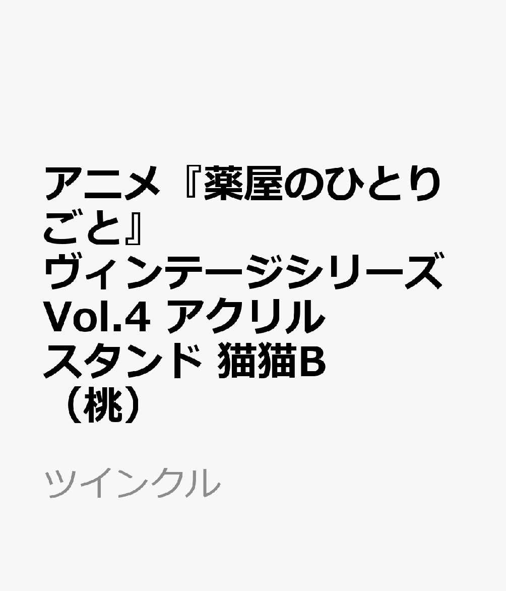 アニメ『薬屋のひとりごと』ヴィンテージシリーズVol.4　アクリルスタンド　猫猫B（桃）
