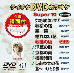 テイチクDVDカラオケ スーパー10 [ (