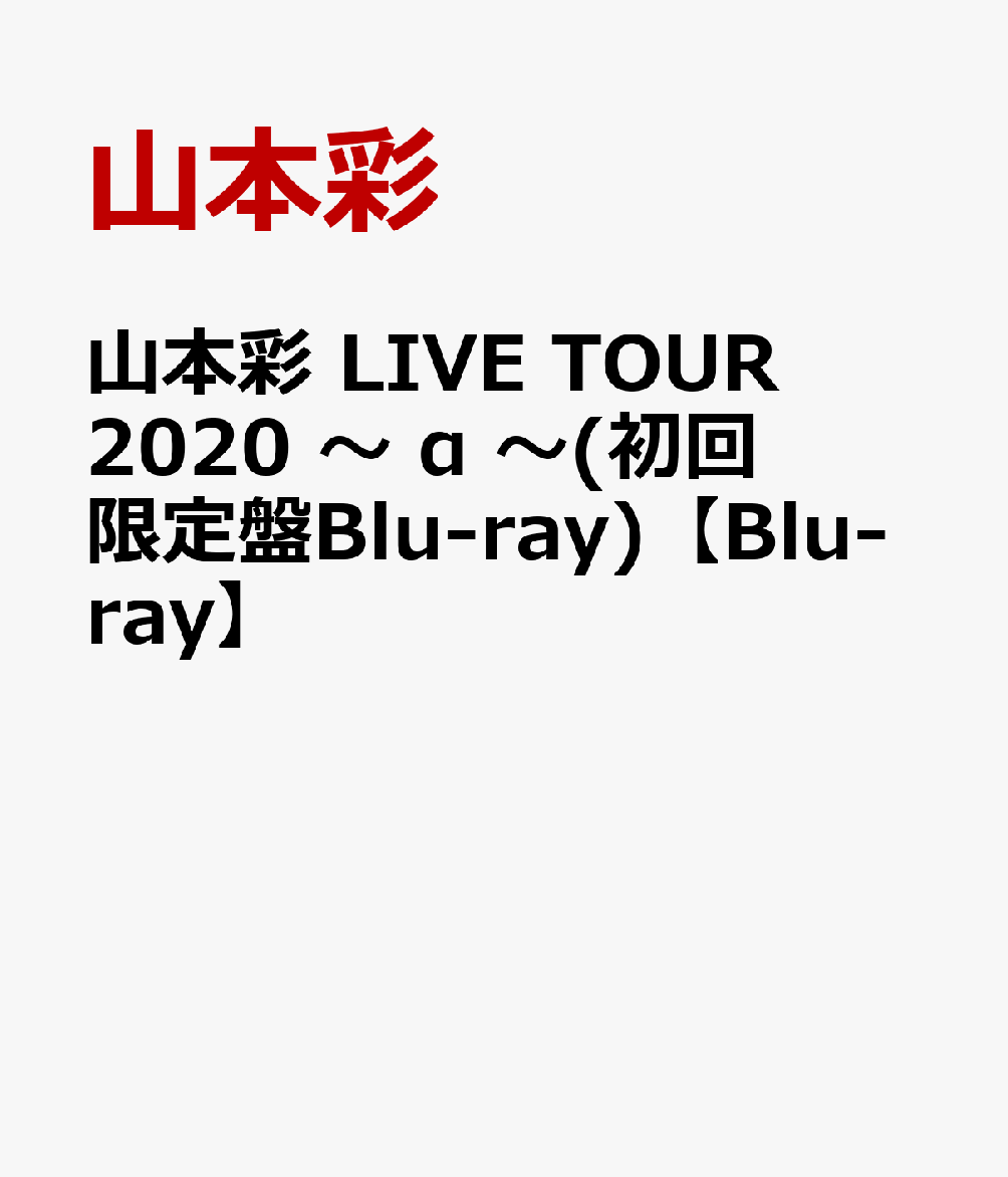 山本彩 LIVE TOUR 2020 ～ α ～(初回限定盤Blu-ray)【Blu-ray】 山本彩