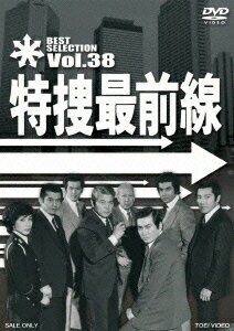 特捜最前線 BEST SELECTION Vol.38