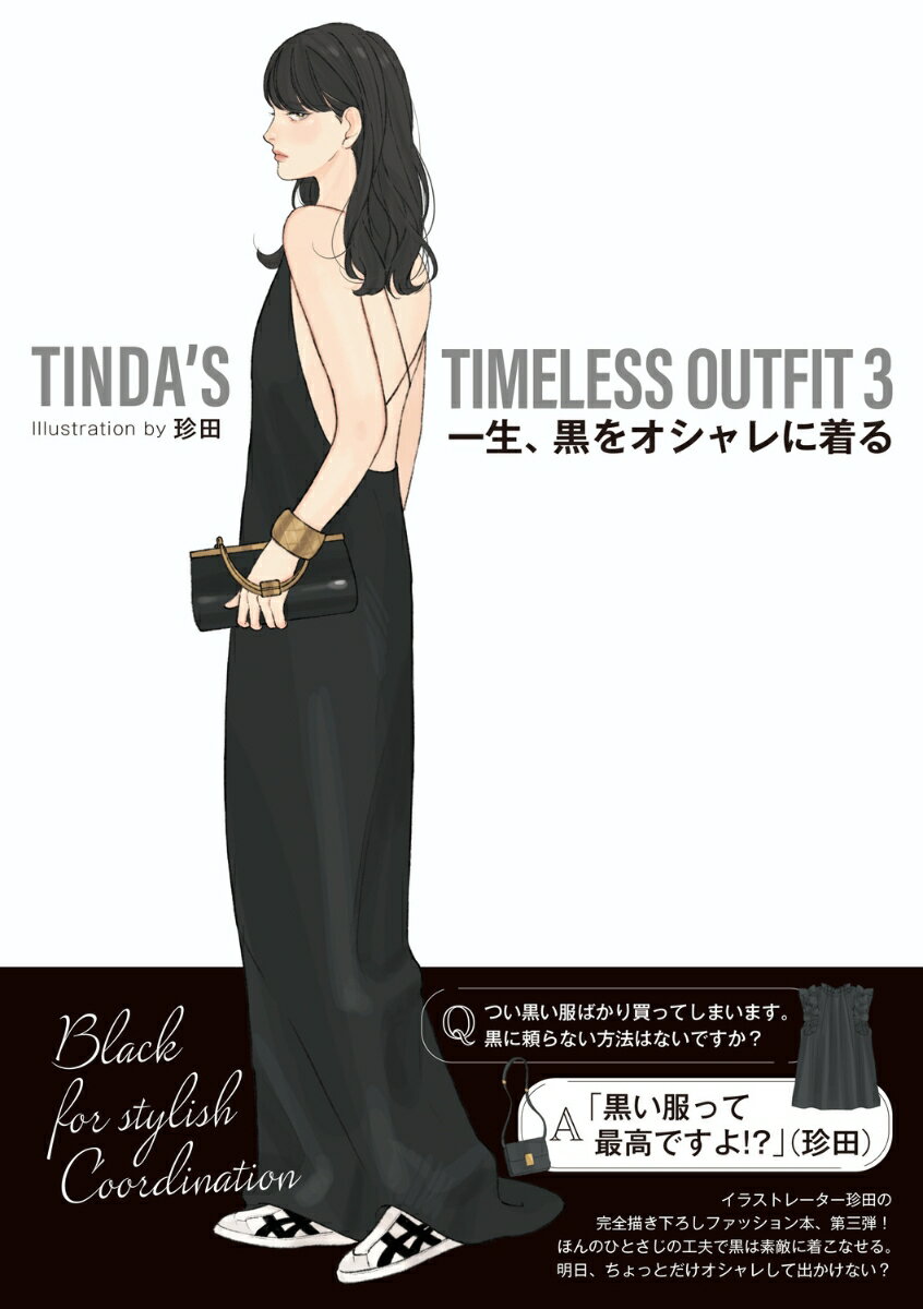 TINDA’S TIMELESS OUTFIT 3 一生、黒をオシャレに着る [ 珍田 ]