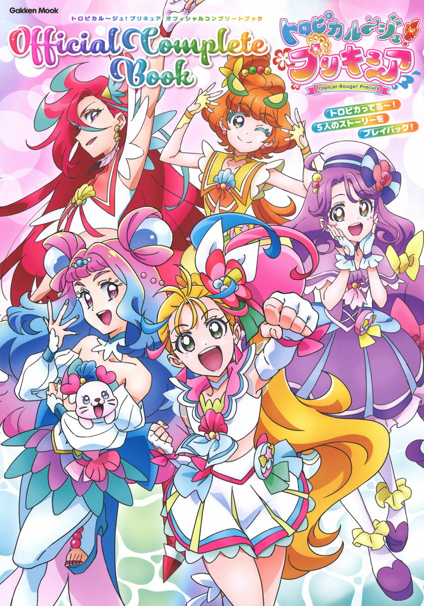 トロピカル～ジュ！プリキュア オフィシャルコンプリートブック （学研ムック） アニメディア編集部