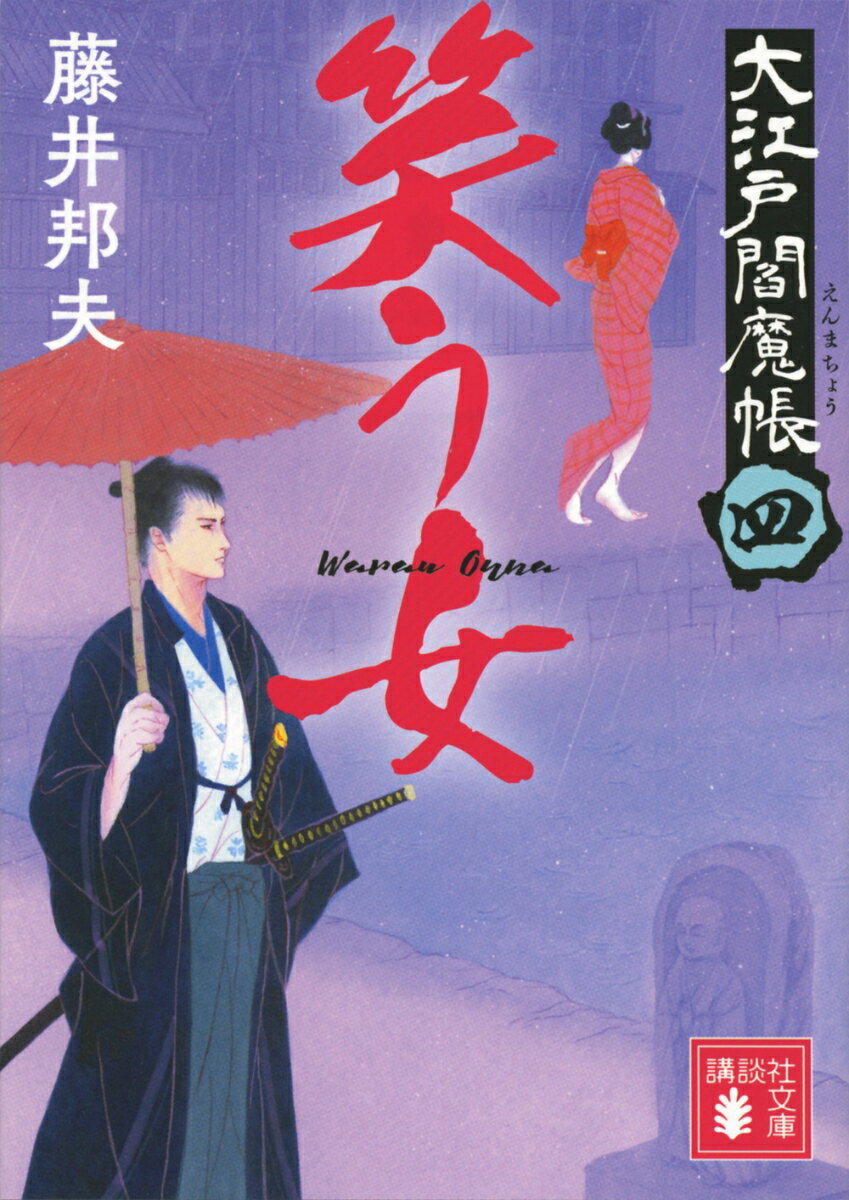 笑う女　大江戸閻魔帳（四）