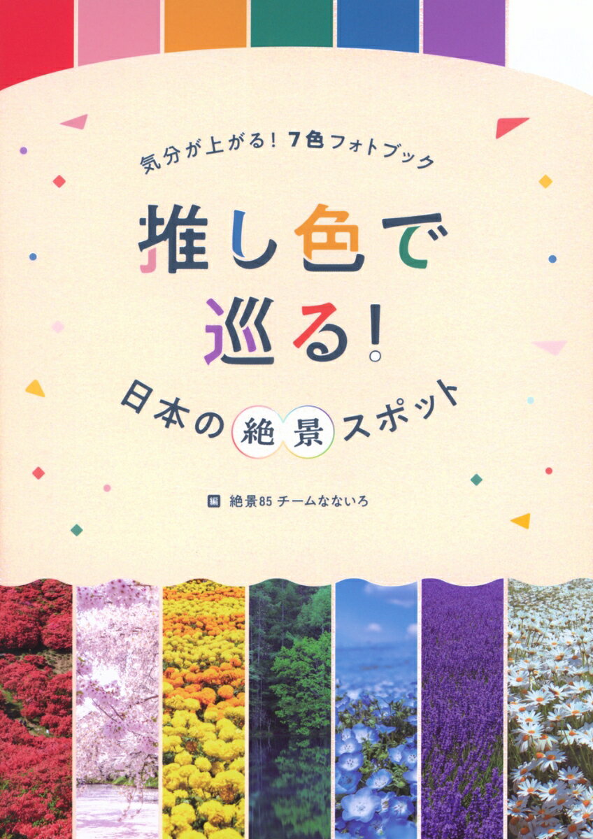 気分が上がる！7色フォトブック 推し色で巡る！日本の絶景スポット