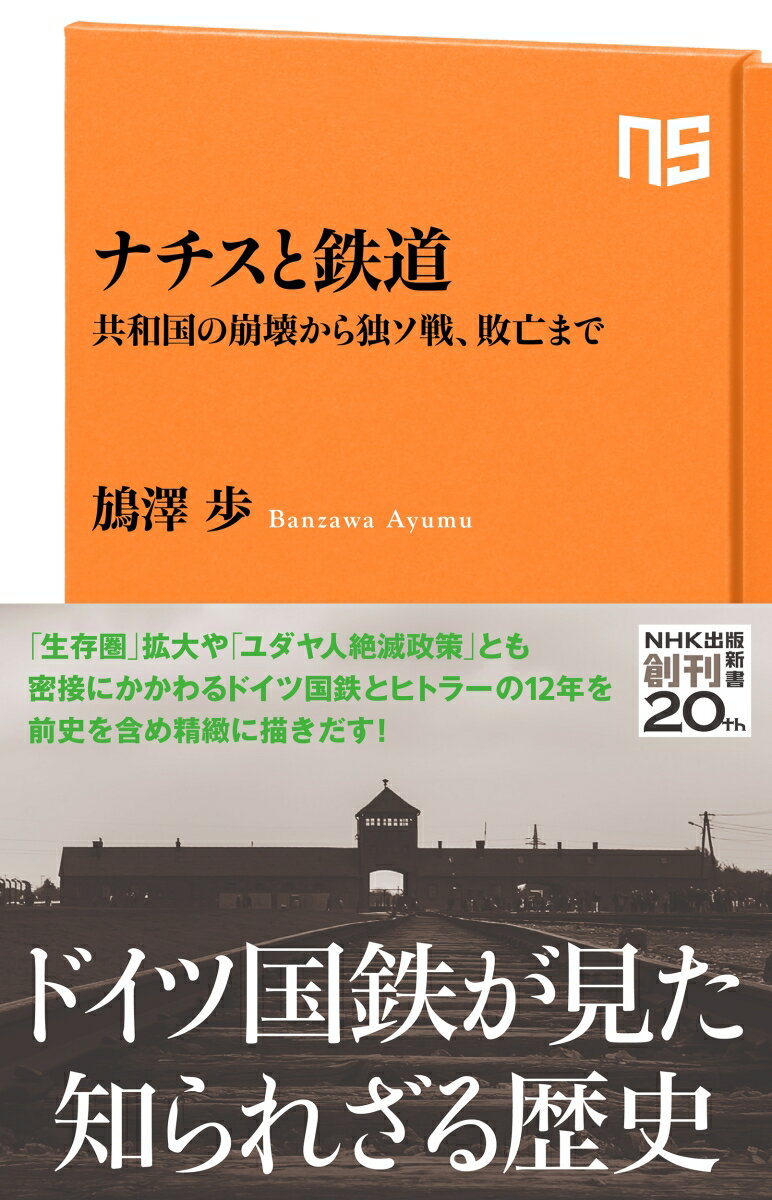 ナチスと鉄道 共和国の崩壊から独ソ戦、敗亡まで （NHK出版新書　663　663） [ 鴋澤 歩 ]