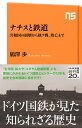 ナチスと鉄道 共和国の崩壊から独ソ戦、敗亡まで （NHK出版新書　663　663） 