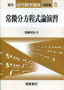 常微分方程式論演習復刊 （近代数学講座） 斎藤利弥