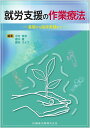就労支援の作業療法 基礎から臨床実践まで 中村 俊彦