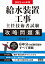 2021-2022年版 給水装置工事主任技術者試験 攻略問題集