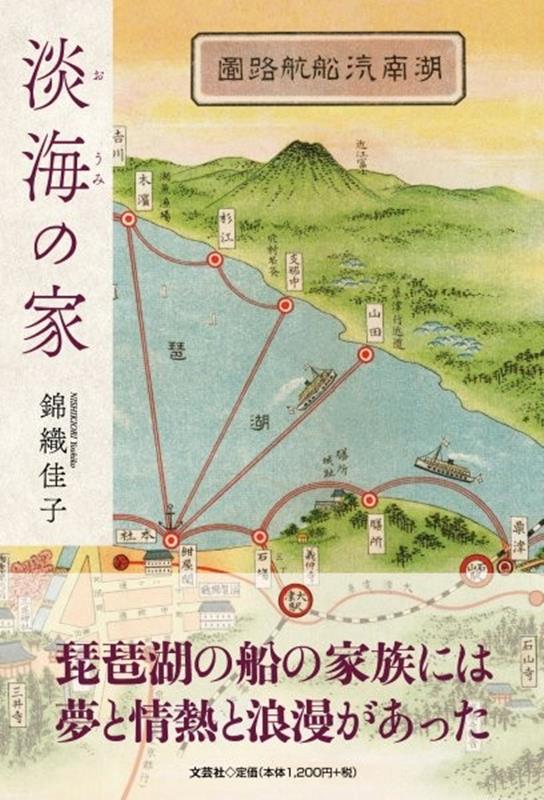 淡海の家