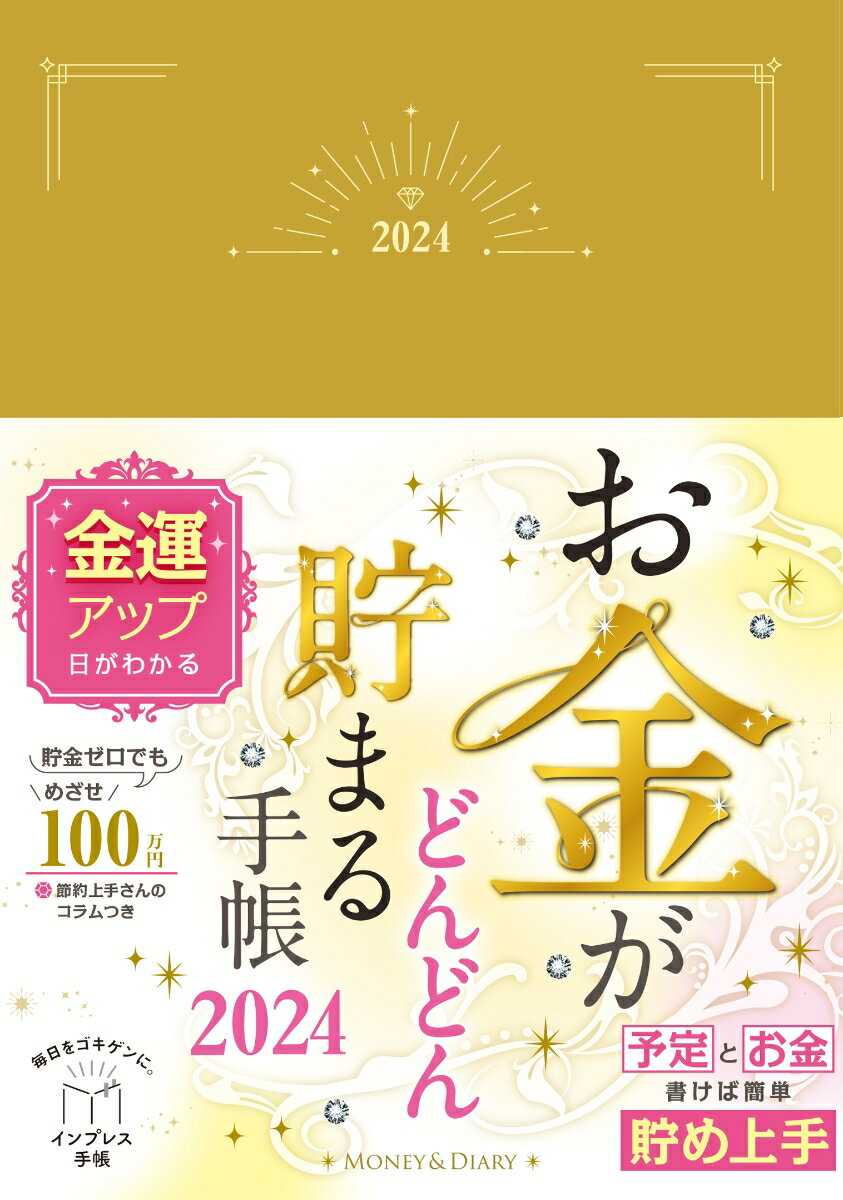 お金がどんどん貯まる手帳 2024 （インプレス手帳2024） [ インプレス手帳編集部 ]