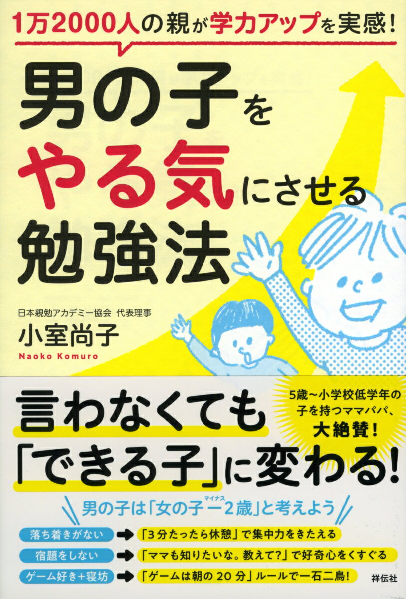 男の子をやる気にさせる勉強法 1万2000人の親が学力アップを実感！