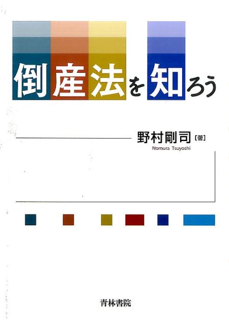 倒産法を知ろう