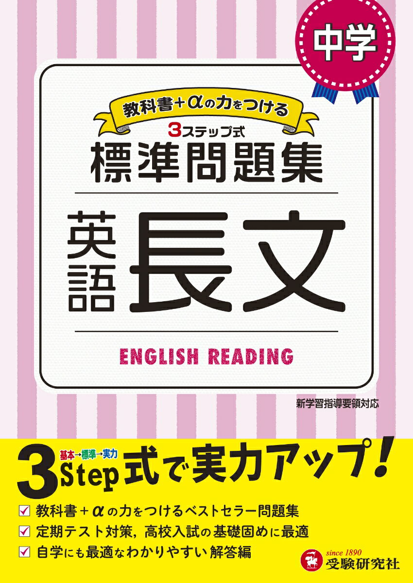 中学／標準問題集 英語長文 [ 中学