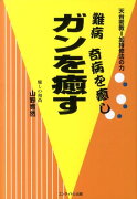 難病、奇病を癒し、ガンを癒す