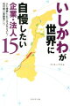 石川県の底力、世界も驚く！！いしかわの超絶技術と新感覚ビジネス。