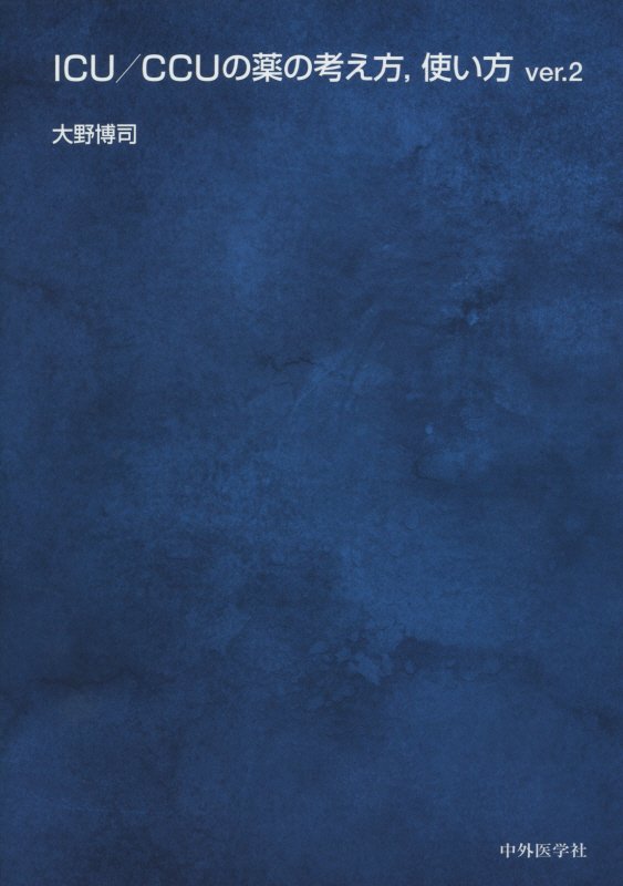 ＩＣＵ／ＣＣＵで頻用される薬剤の使い方を中心に、著者が日々の臨床で培ったクリティカルケアの技術、経験をまとめた好評書の改訂版がついに登場！新章の書きおろし、新規薬剤、文献のアップデート、付録の追加など、大幅な改訂作業によって旧版の倍、８００ページ超の大ボリュームとなりました。医師、看護師、コメディカルのスキルアップに役立つ内容が満載です！