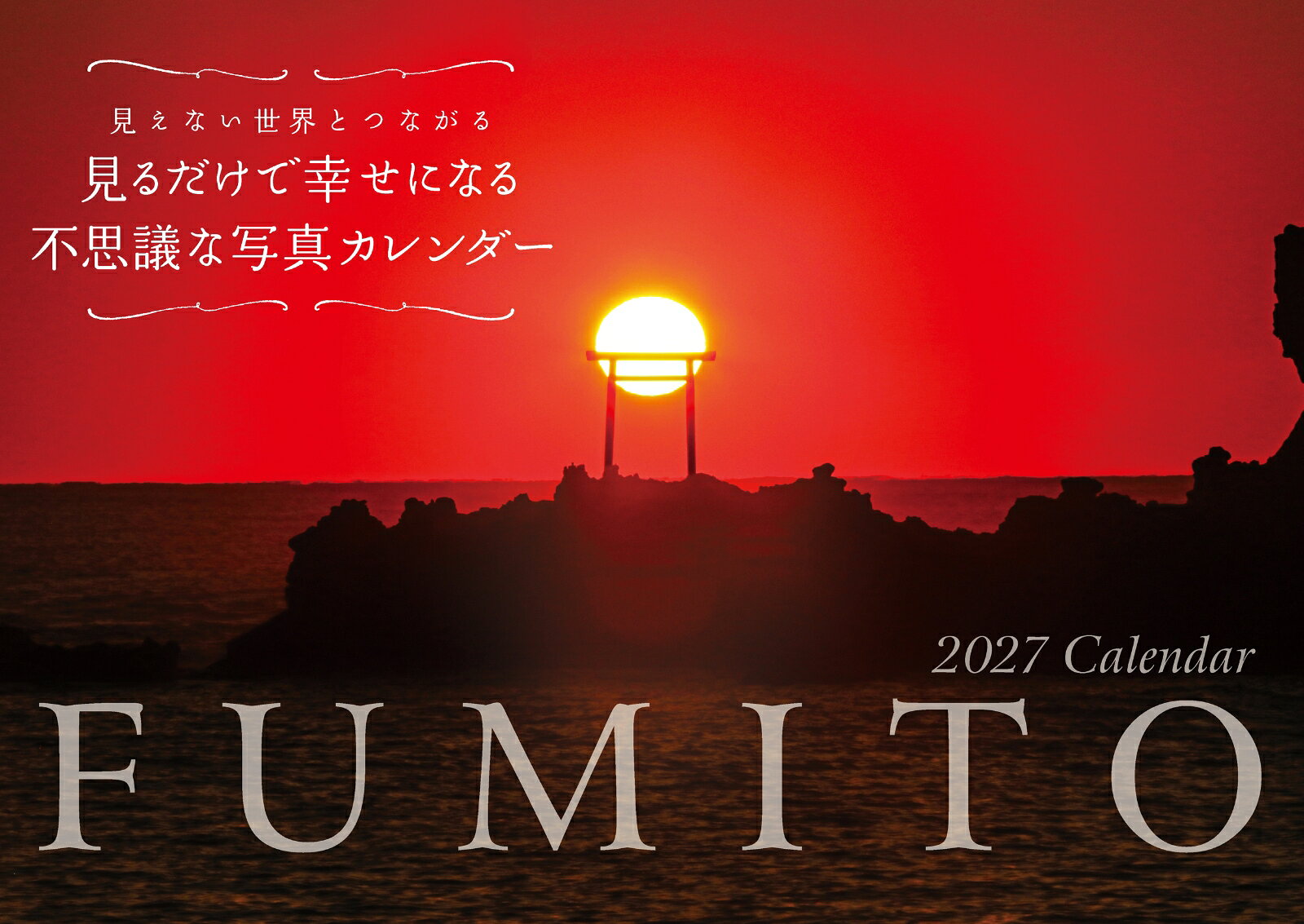 S5 2027 FUMITO 見るだけで幸せになる不思議な写真カレンダー 9784522646632 永岡書店 パッケージ画像