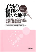 子どもの権利研究(第30号)