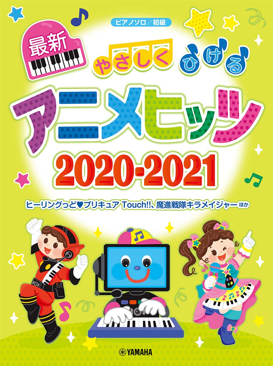 ピアノソロ　初級　やさしくひける最新アニメヒッツ2020-2021