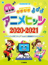 ピアノソロ 初級 やさしくひける最新アニメヒッツ2020-2021