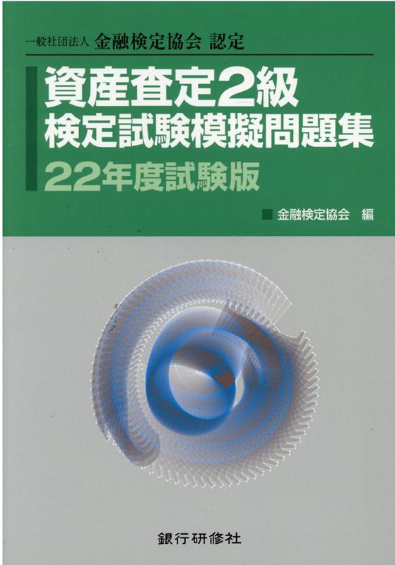 資産査定2級検定試験模擬問題集（22年度試験版）