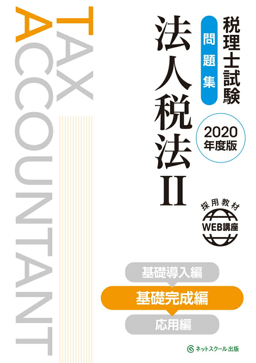 税理士試験問題集 法人税法2 基礎完成編【2020年度版】