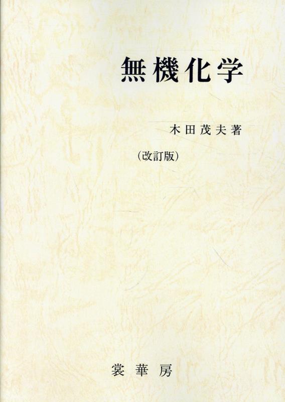 OD＞無機化学改訂版