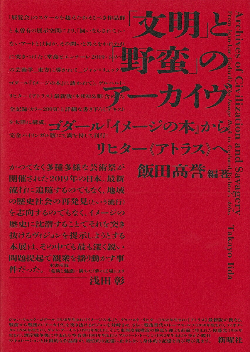 文明 と 野蛮 のアーカイヴ ゴダール イメージの本 からリヒター≪アトラス≫へ [ 飯田 高誉 ]