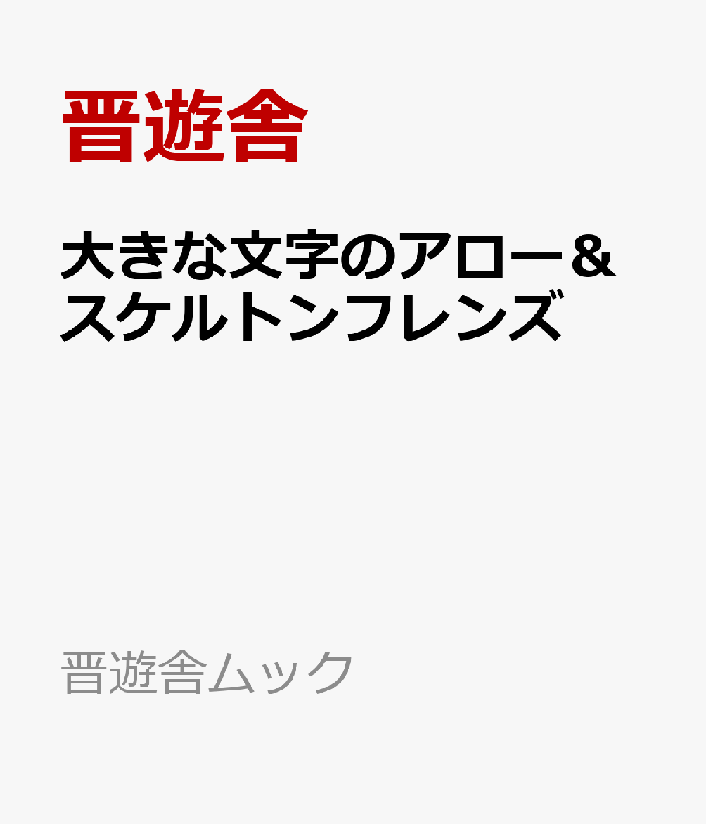 大きな文字のアロー＆スケルトンフレンズ （晋遊舎ムック） [ 晋遊舎 ]