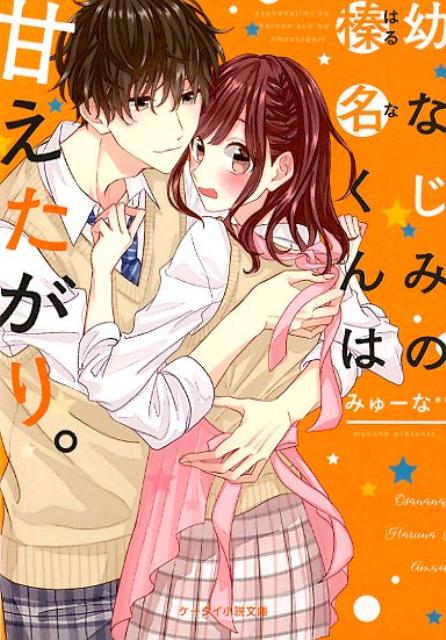 幼なじみの榛名くんは甘えたがり。 （ケータイ小説文庫ピンクレーベル） [ みゅーな** ]