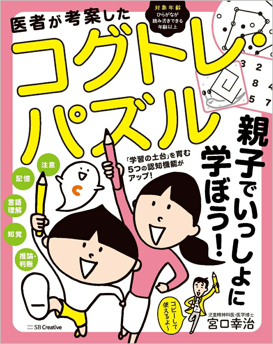 医者が考案したコグトレ・パズル　親子でいっしょに学ぼう！