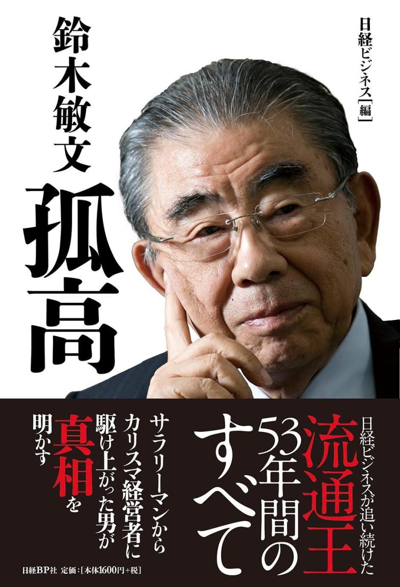 鈴木敏文　孤高