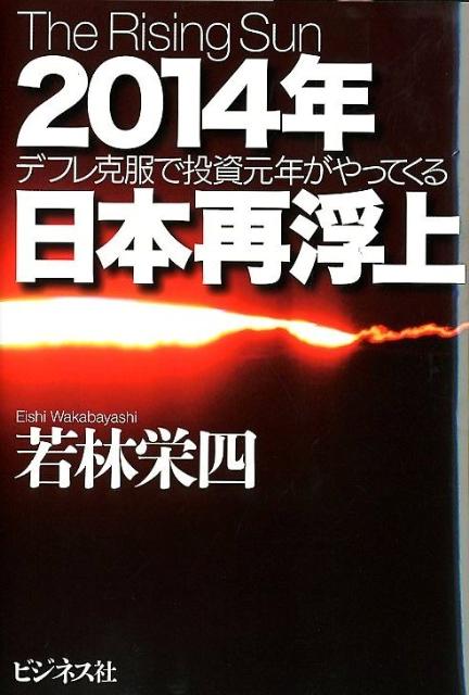 2014年日本再浮上 デフレ克服で投資