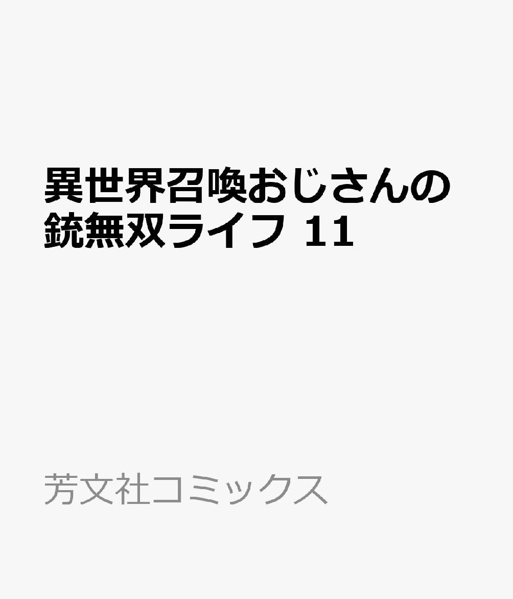 異世界召喚おじさんの銃無双ライフ 11巻