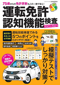 運転免許 認知機能検査 2023-2024 [ 交通タイムス社 ]