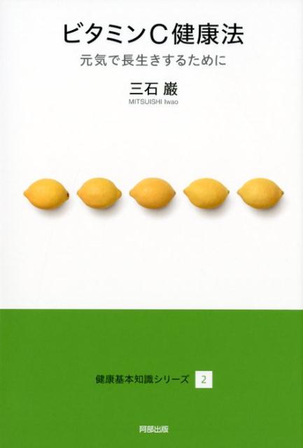 ビタミンC健康法 元気で長生きするために （健康基本知識シリーズ） [ 三石巌 ]のサムネイル