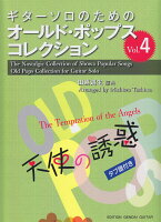 ギターソロのためのオールド・ポップス・コレクション（Vol．4）