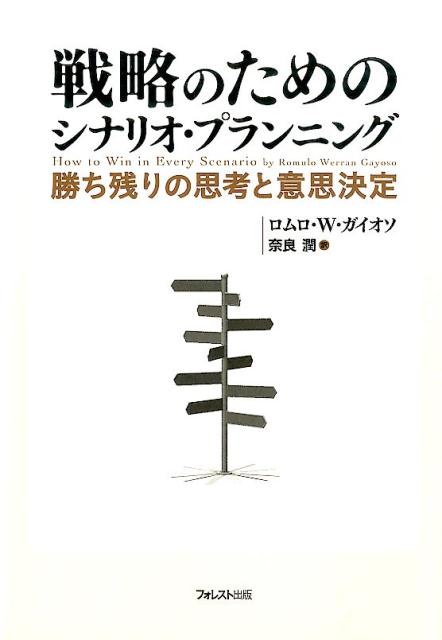 戦略のためのシナリオ・プランニング