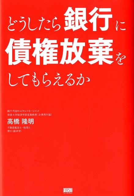 どうしたら銀行に債権放棄をしてもらえるか