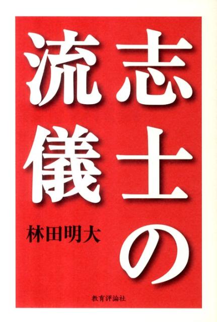 志士の流儀 [ 林田明大 ]