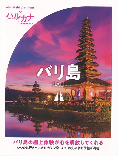 【バーゲン本】ハルカナ　バリ島