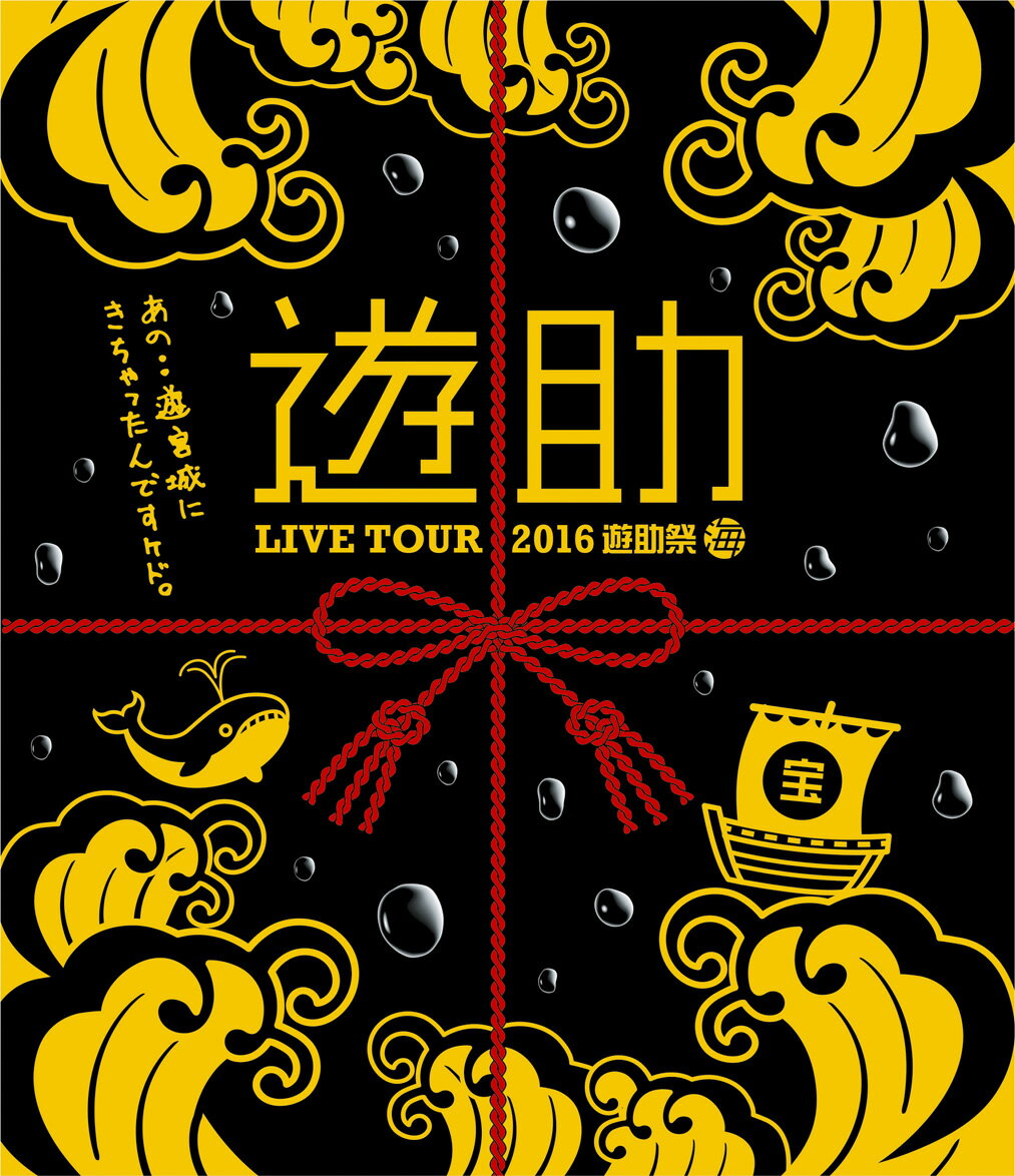 LIVE TOUR 2016 遊助祭 「海」〜あの・・遊宮城にきちゃったんですケド。〜【Blu-ray】