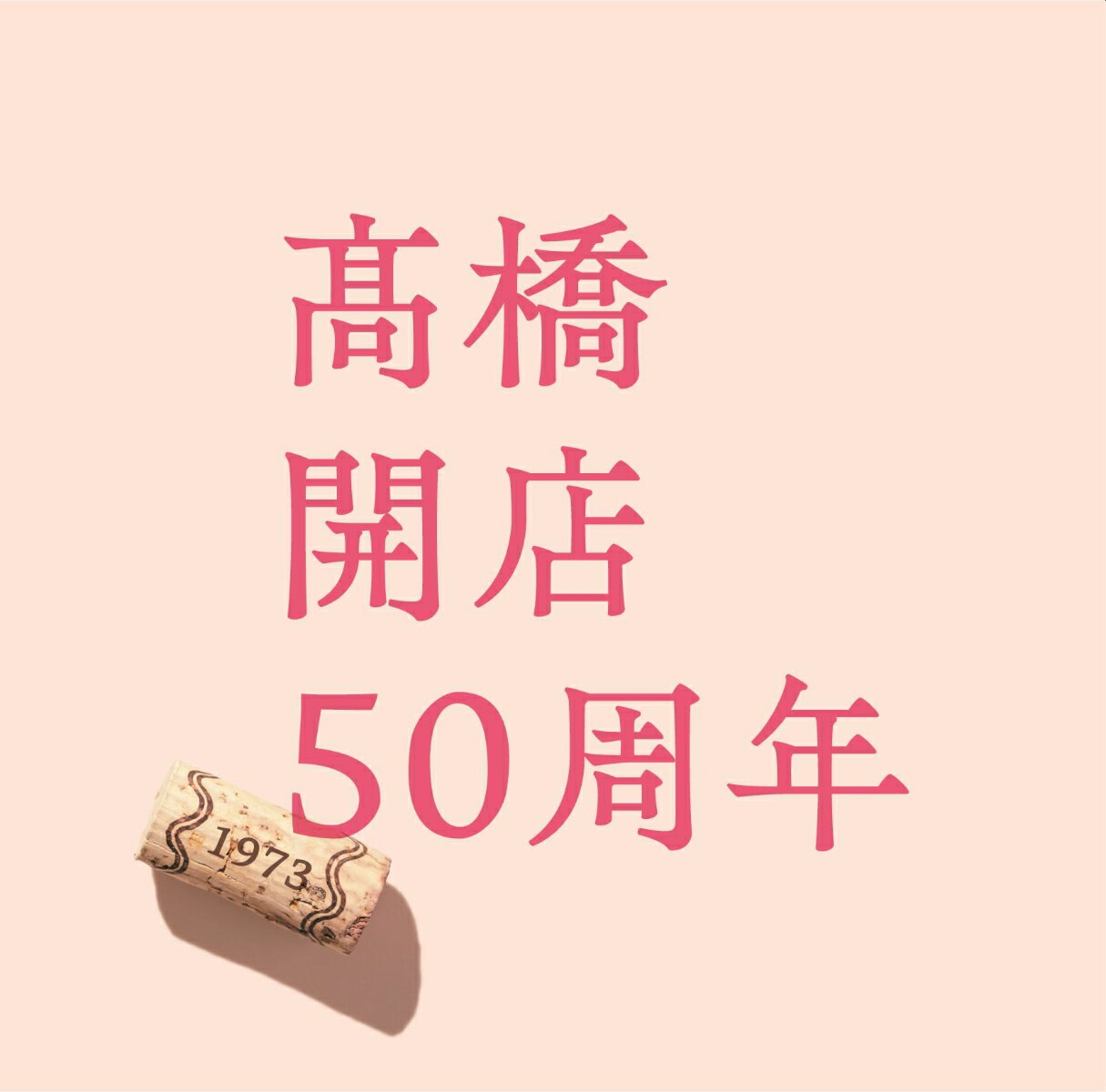 「高橋」開店50周年