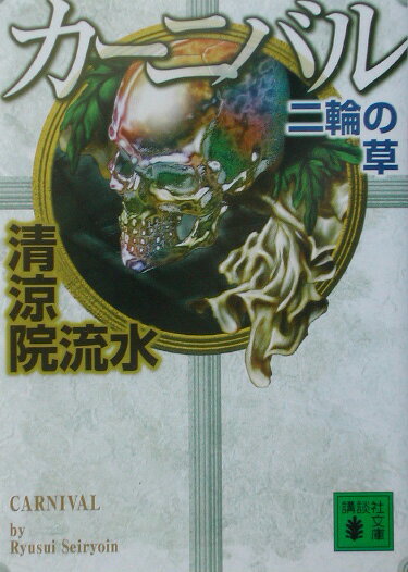 カーニバル二輪の草