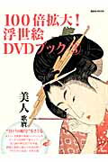 100倍拡大！浮世絵DVDブック（3）
