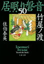 竹屋ノ渡 居眠り磐音（五十）決定版 （文春文庫） 佐伯 泰英