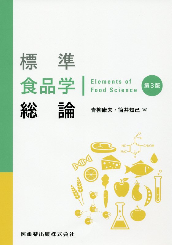 標準食品学総論第3版