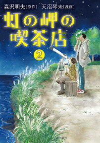 虹の岬の喫茶店2 （希望コミックス） [ 森沢 明夫 ]